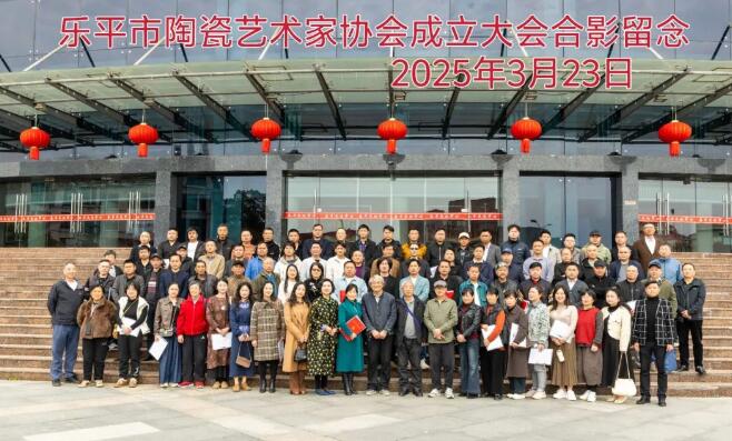 乐平市陶瓷艺术家协会